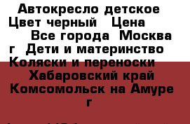 Автокресло детское. Цвет черный › Цена ­ 5 000 - Все города, Москва г. Дети и материнство » Коляски и переноски   . Хабаровский край,Комсомольск-на-Амуре г.